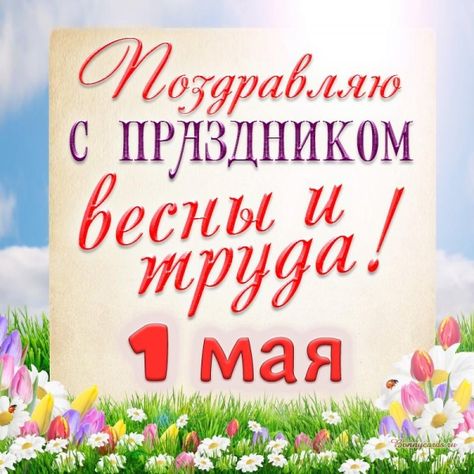 Поздравляем с праздником Весны и Труда — с 1 Мая!