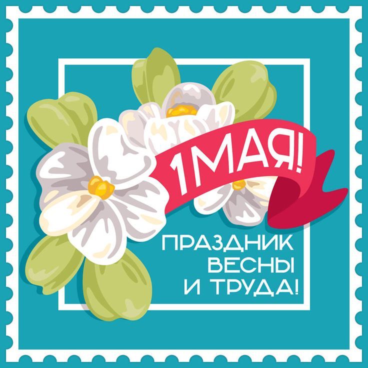 Поздравляем с праздником весны и труда!