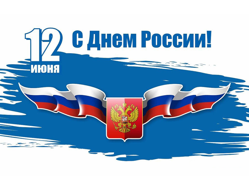 Поздравляем с Днём России!