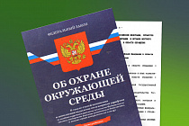 Изменение в природоохранном законодательстве с 01.09.2026г.